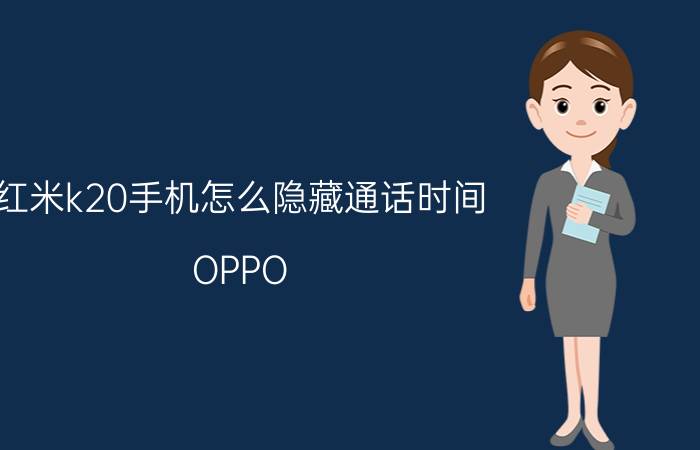 红米k20手机怎么隐藏通话时间 OPPO Rneo值得购买吗？